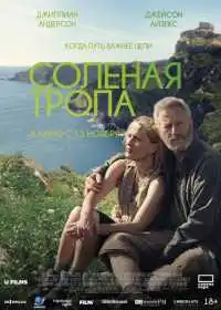 Постер фильма Солёная тропа