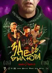 Постер фильма Здесь был Юра